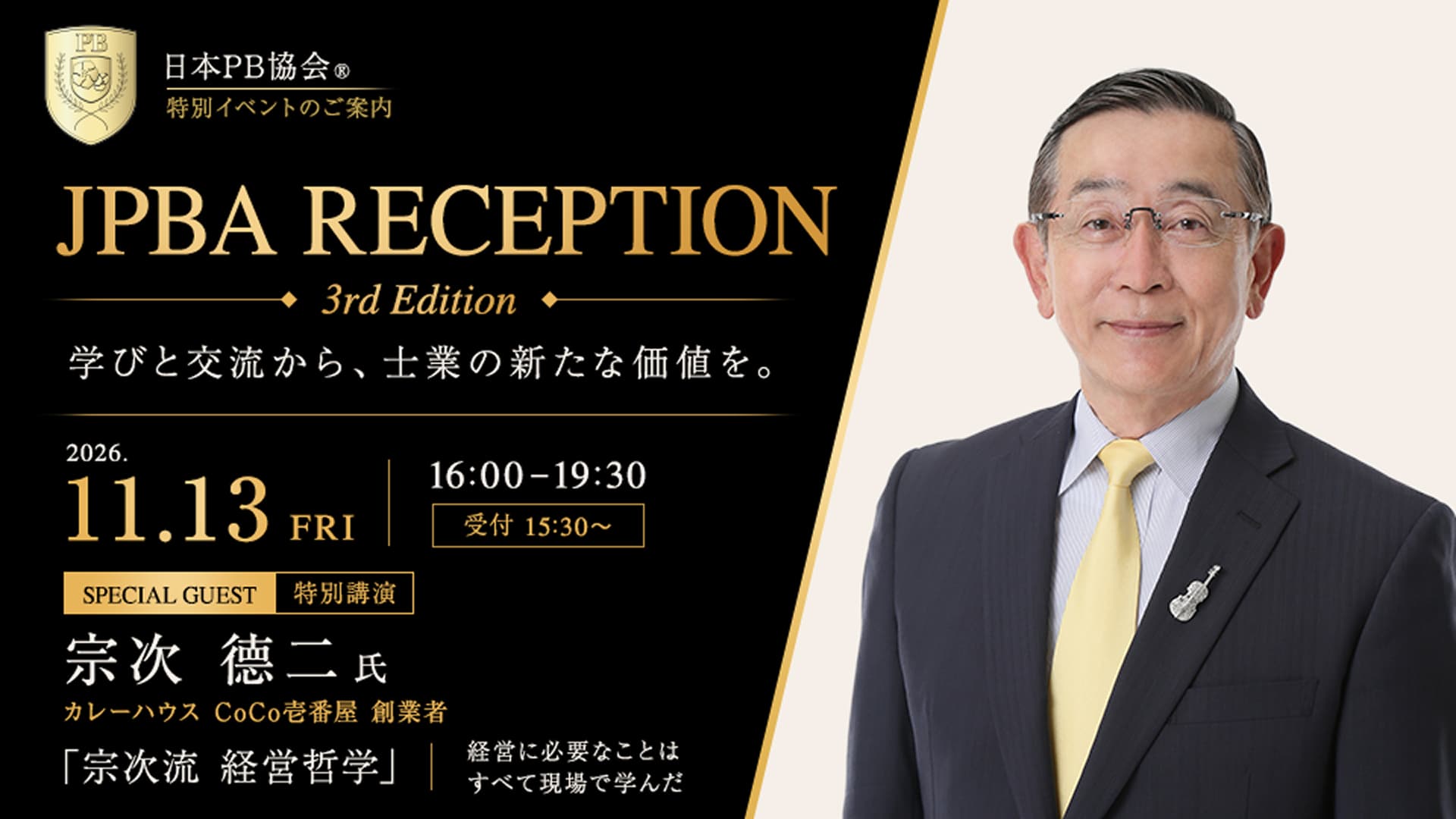 JPBA RECEPTION 3rd Edition 2026年11月13日(金)開催 特別講演 宗次德二氏 宗次流経営哲学